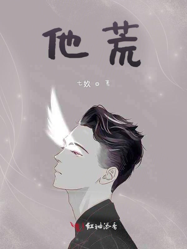 他荒