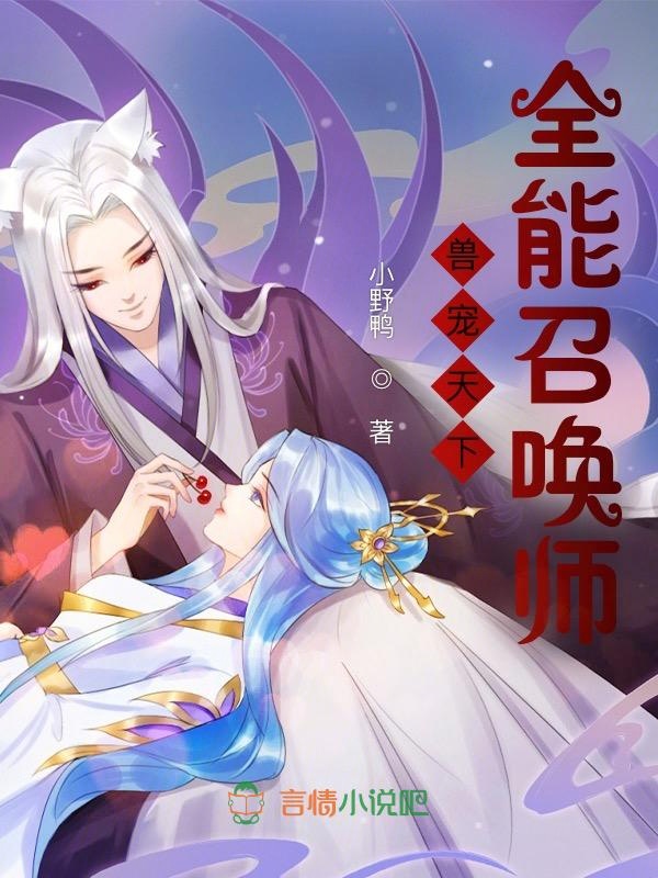 兽宠天下，全能召唤师