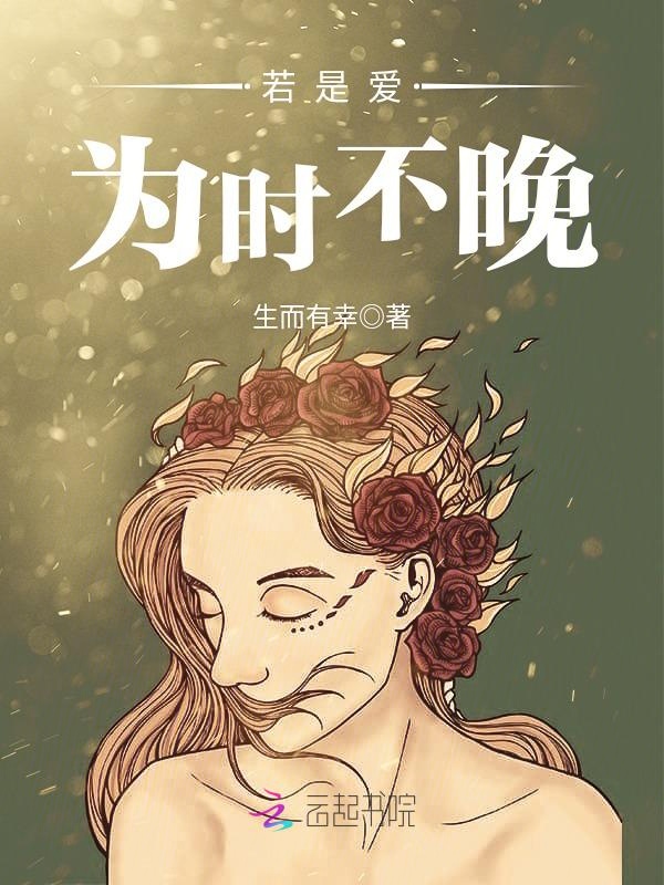 若是爱,为时不晚