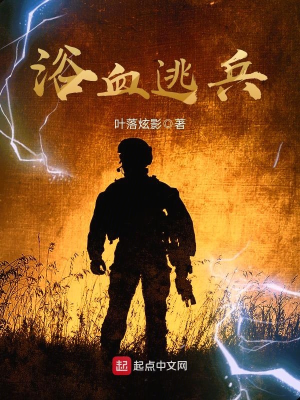 浴血逃兵 封面