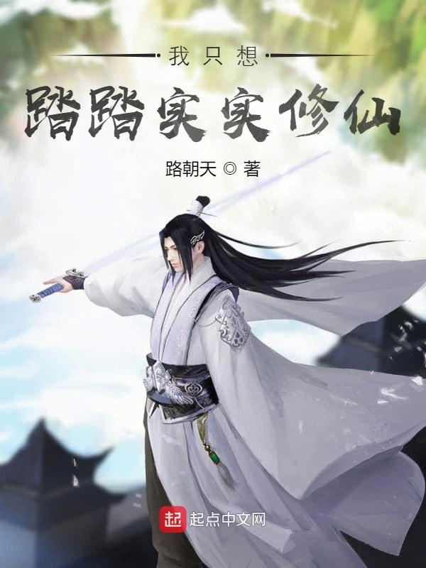 我只想踏踏实实修仙 封面