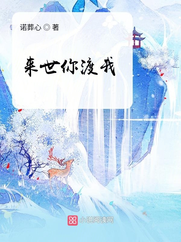 来世你渡我