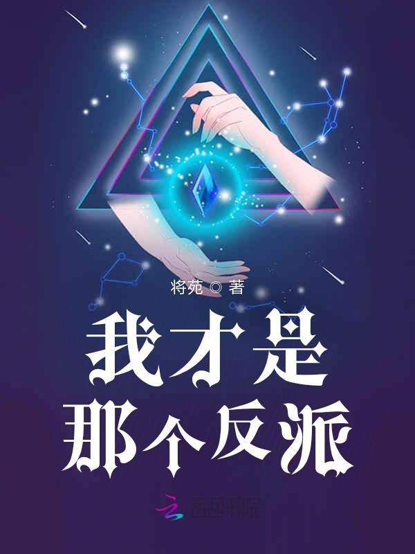 我才是那个反派 封面