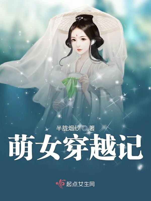萌女穿越记