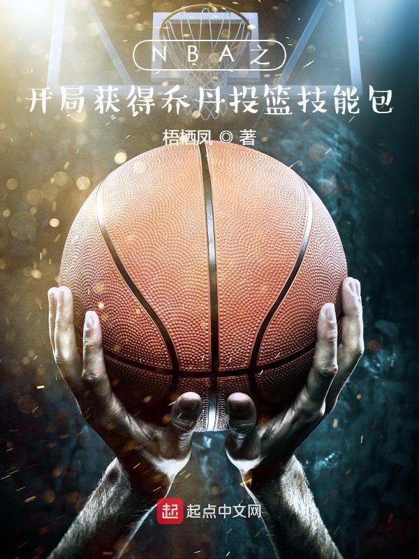 NBA之开局获得乔丹投篮技能包 封面