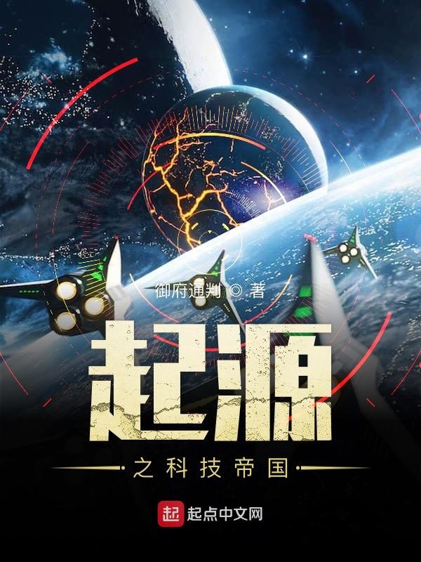 起源之科技帝国 封面