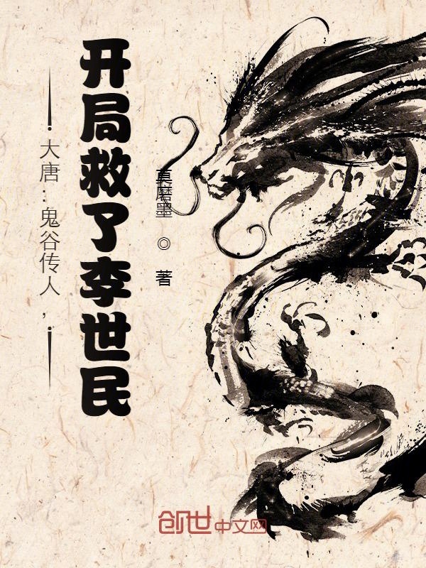 大唐:鬼谷传人,开局救了李世民 封面