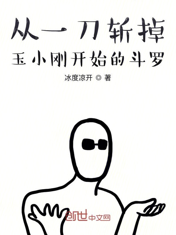 从一刀斩掉玉小刚开始的斗罗