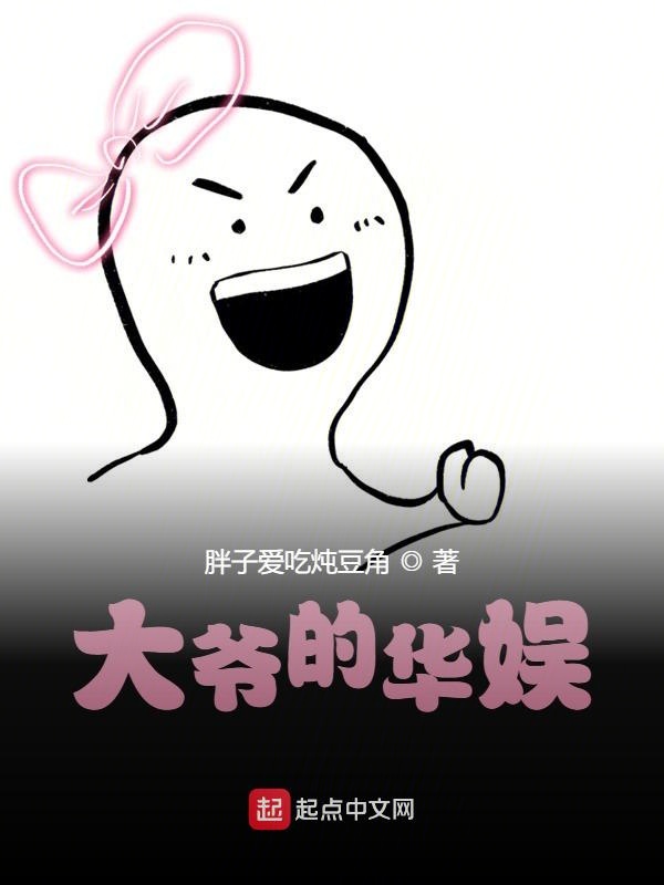 大爷的华娱 封面