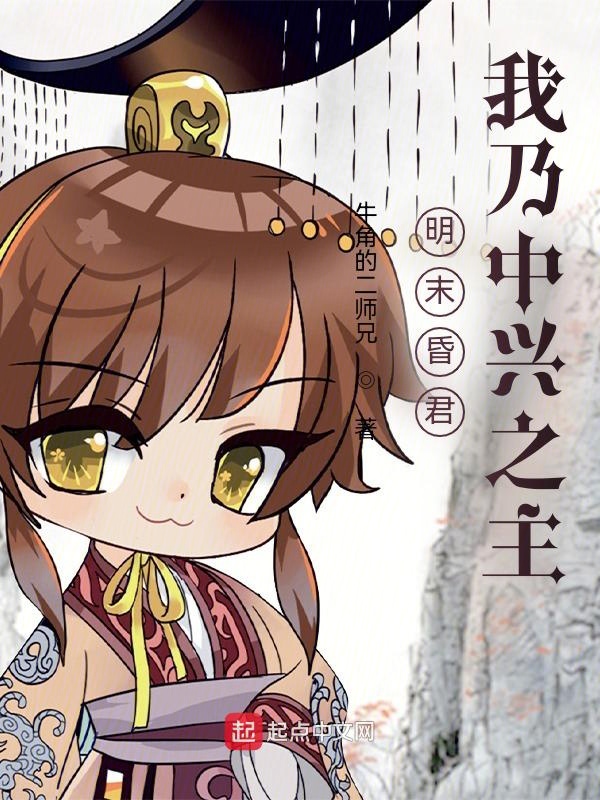 明末昏君?我乃中兴之主! 封面