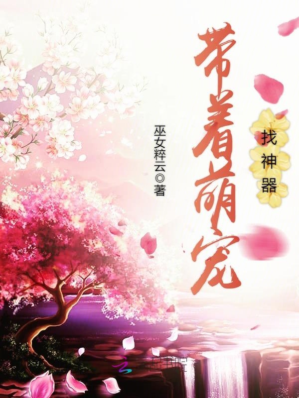 带着萌宠找神器