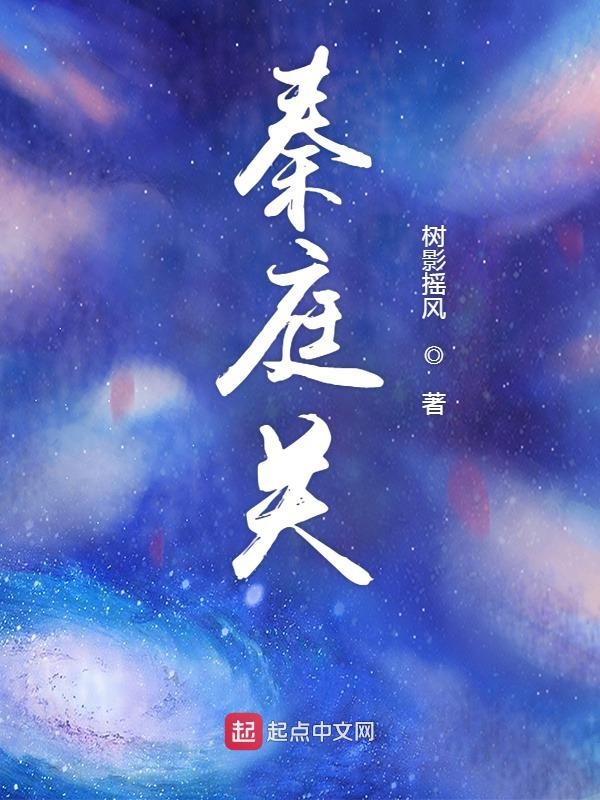秦庭关 封面