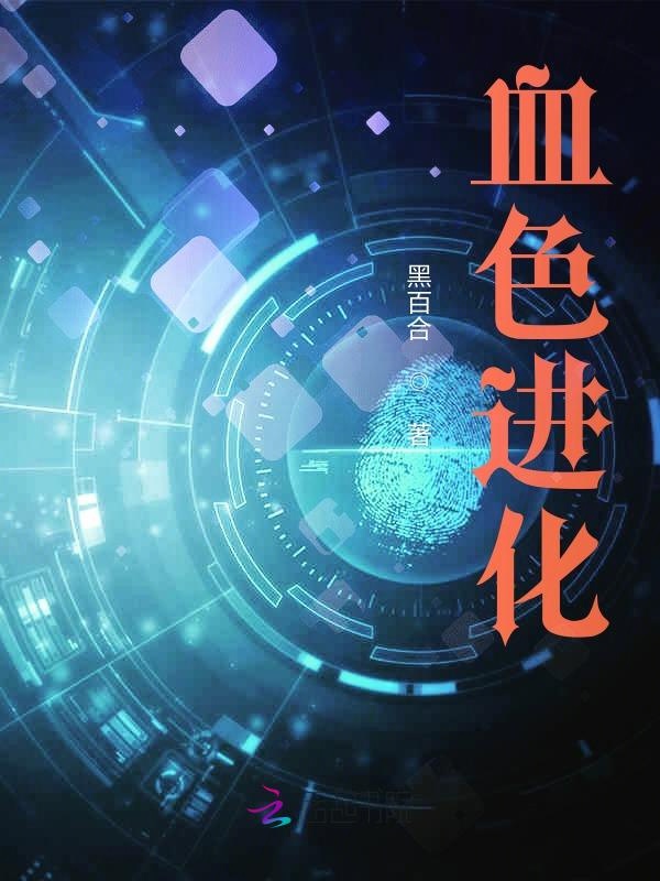 血色进化