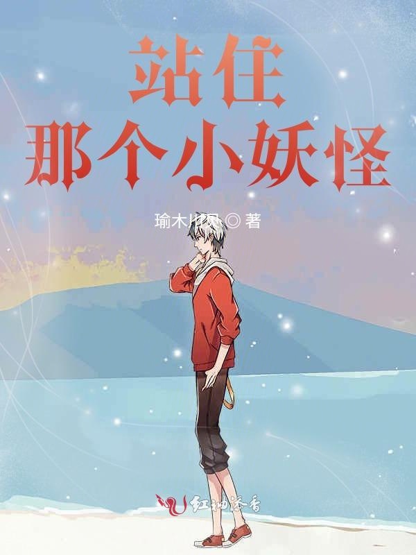 站住,那个小妖怪