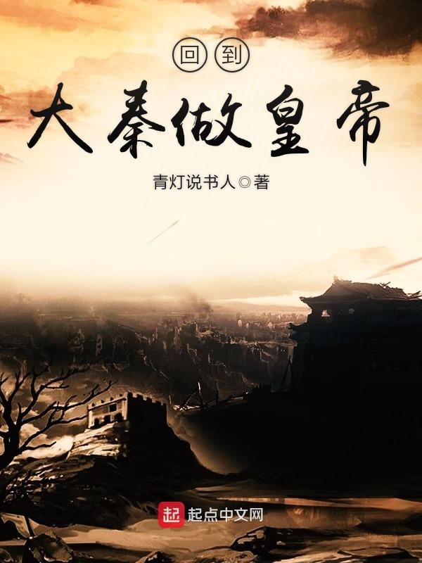 回到大秦做皇帝 封面