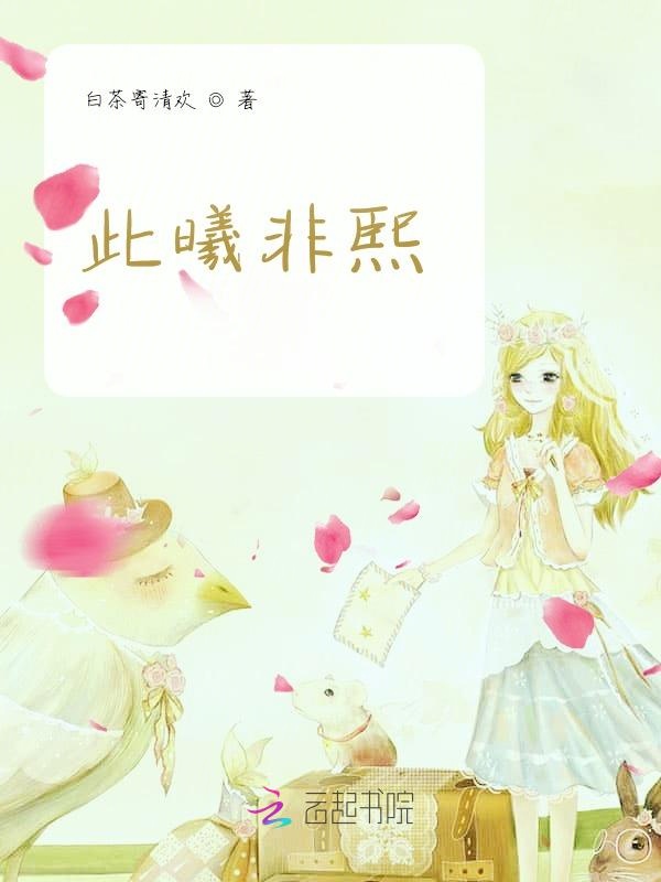 此曦非熙
