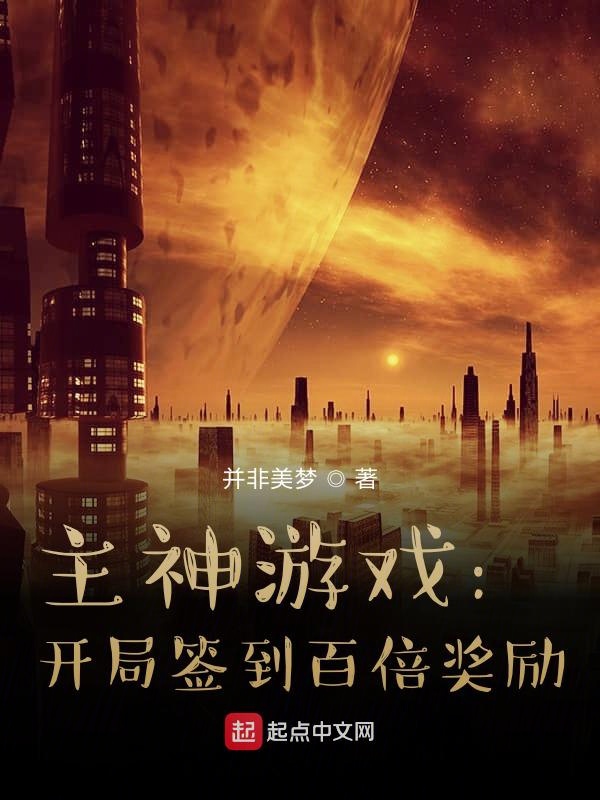 主神游戏:开局签到百倍奖励