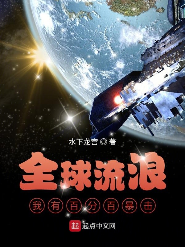 全球流浪,我有百分百暴击