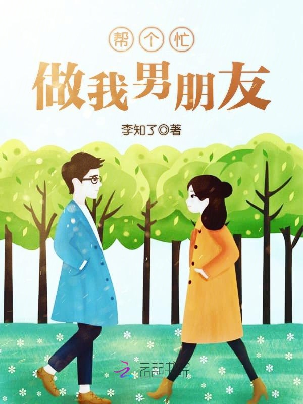 帮个忙,做我男朋友!
