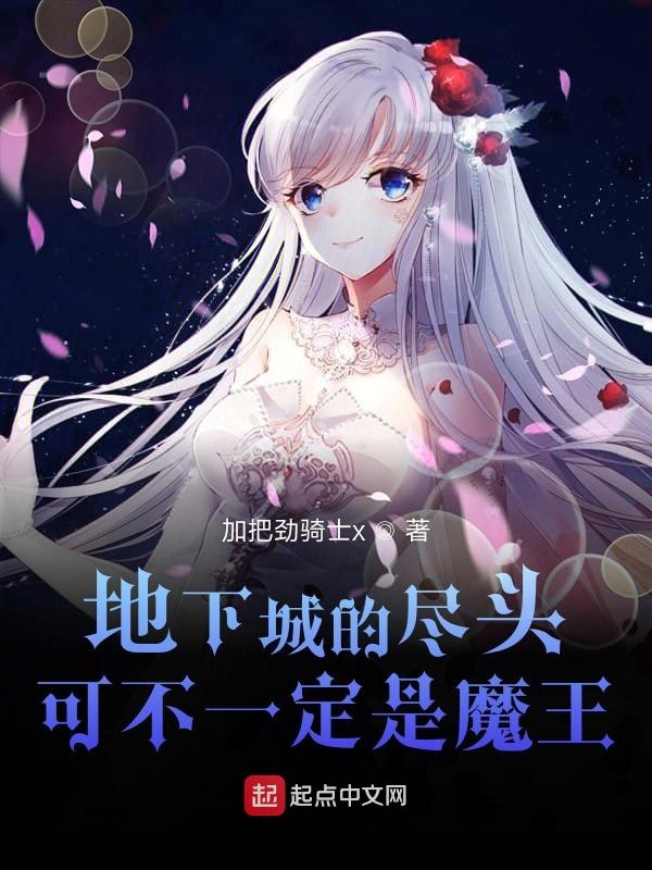 地下城的尽头可不一定是魔王 封面