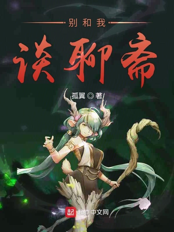 别和我谈聊斋 封面
