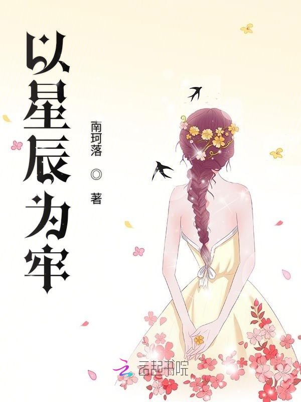 以星辰为牢