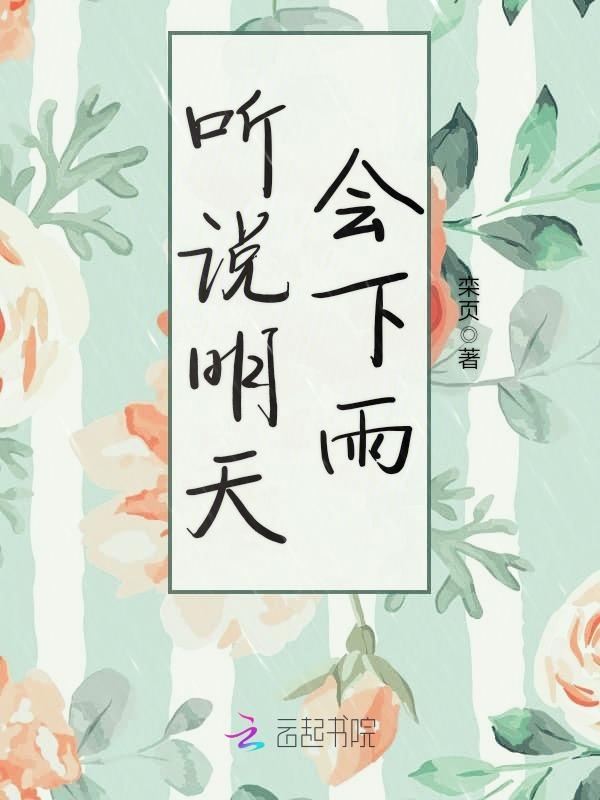 听说明天会下雨