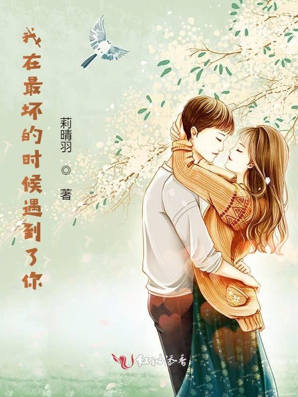 我在最坏的时候遇到了你
