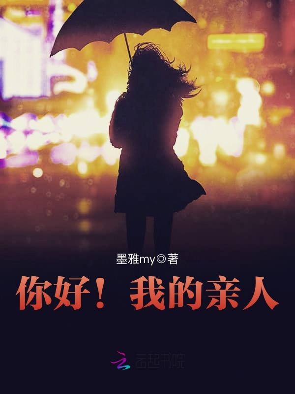 你好!我的亲人
