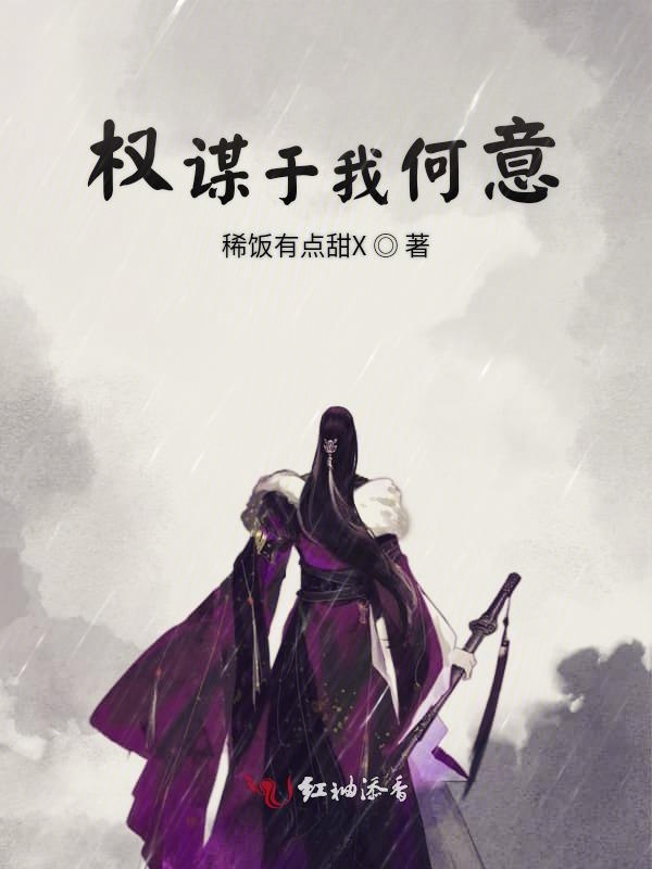 权谋于我何意