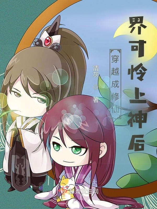 穿越成修仙界可怜上神后 封面