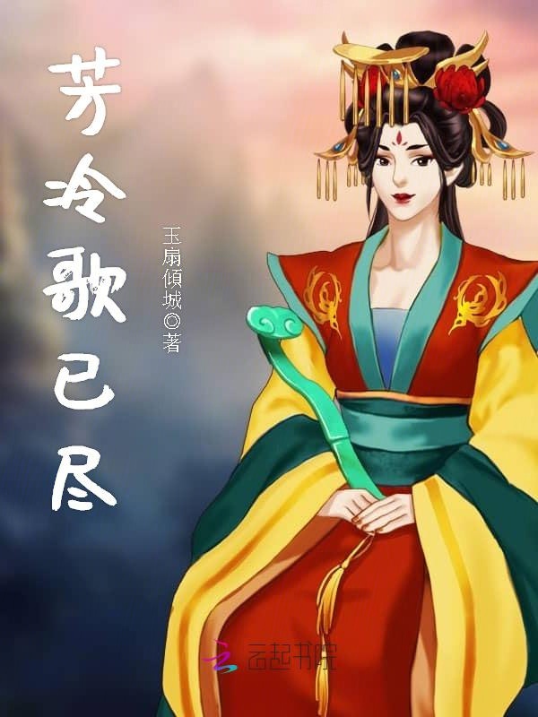 芳冷歌已尽