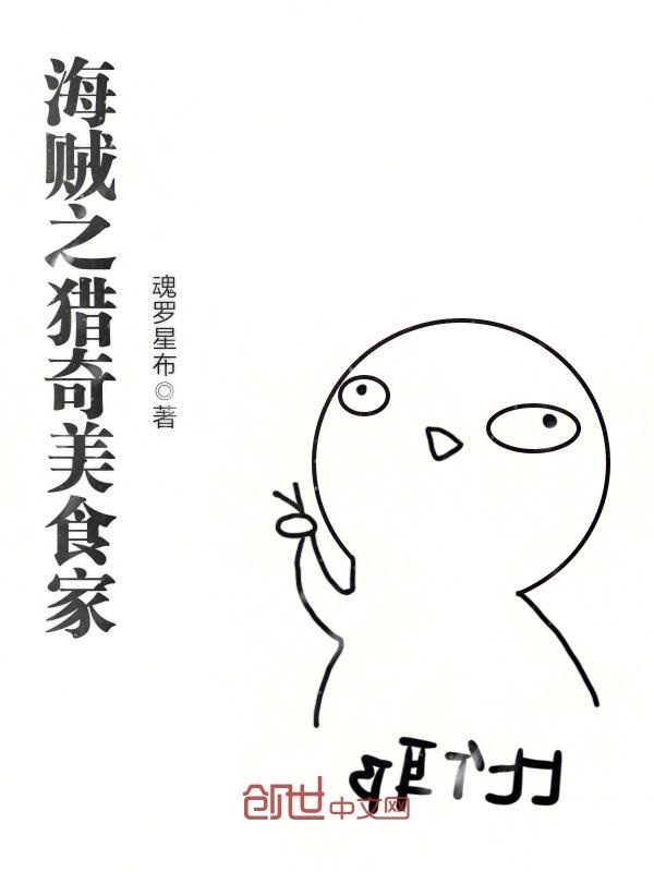 海贼之猎奇美食家