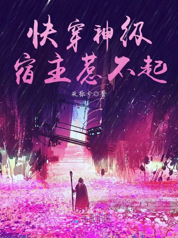快穿神级宿主惹不起