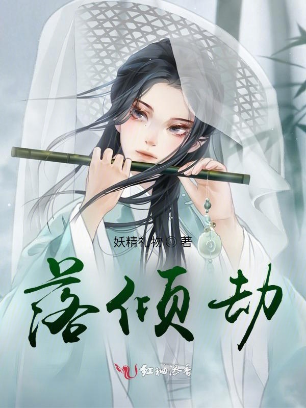 落倾劫