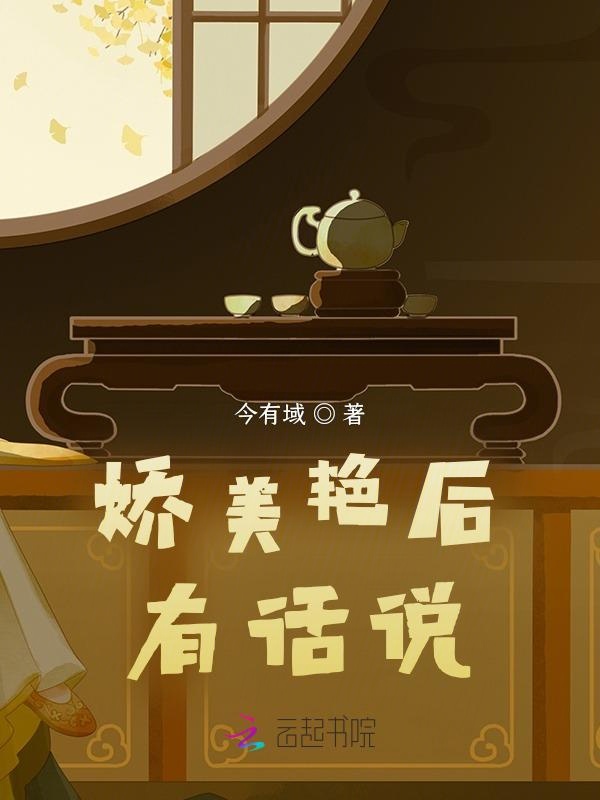 娇美艳后有话说 封面