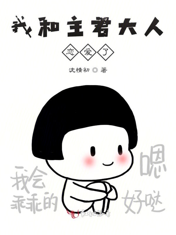 我和主君大人恋爱了