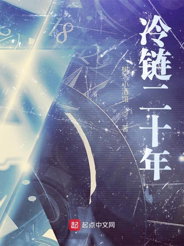 冷链二十年 封面