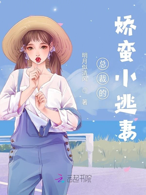 总裁的娇蛮小逃妻