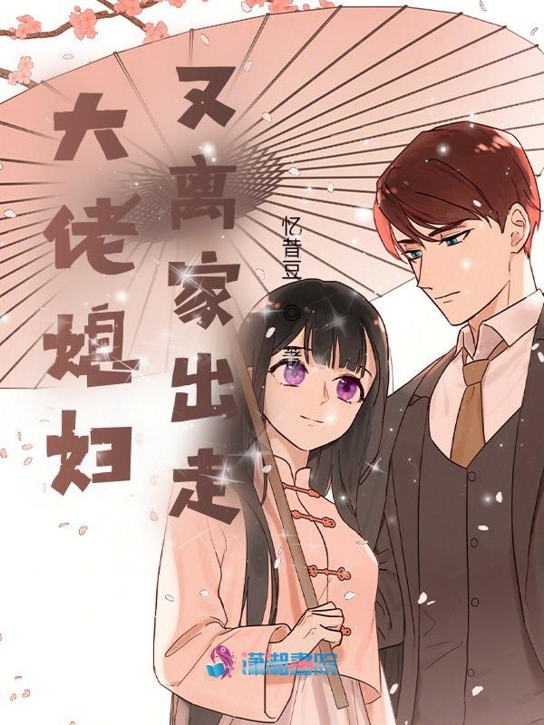 大佬媳妇又离家出走