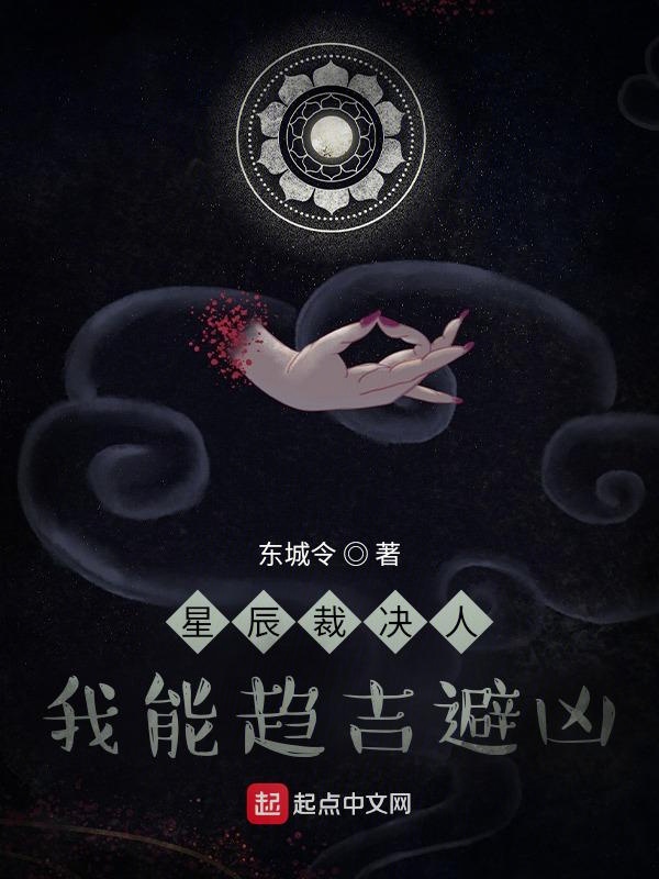星辰裁决人:我能趋吉避凶 封面