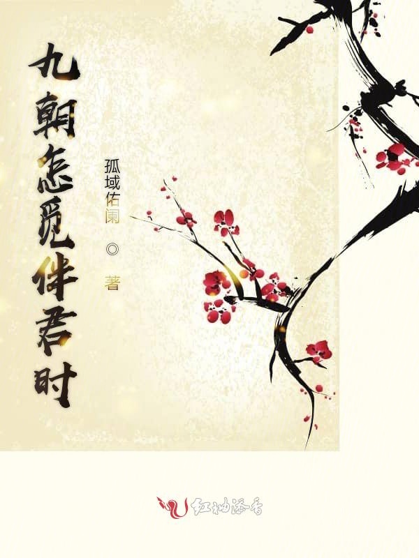 九朝怎觅伴君时