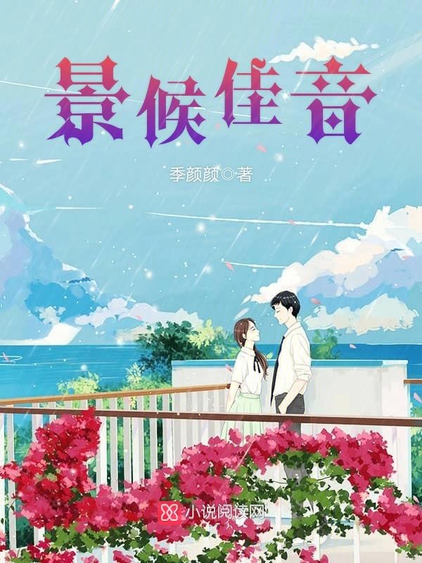 景候佳音