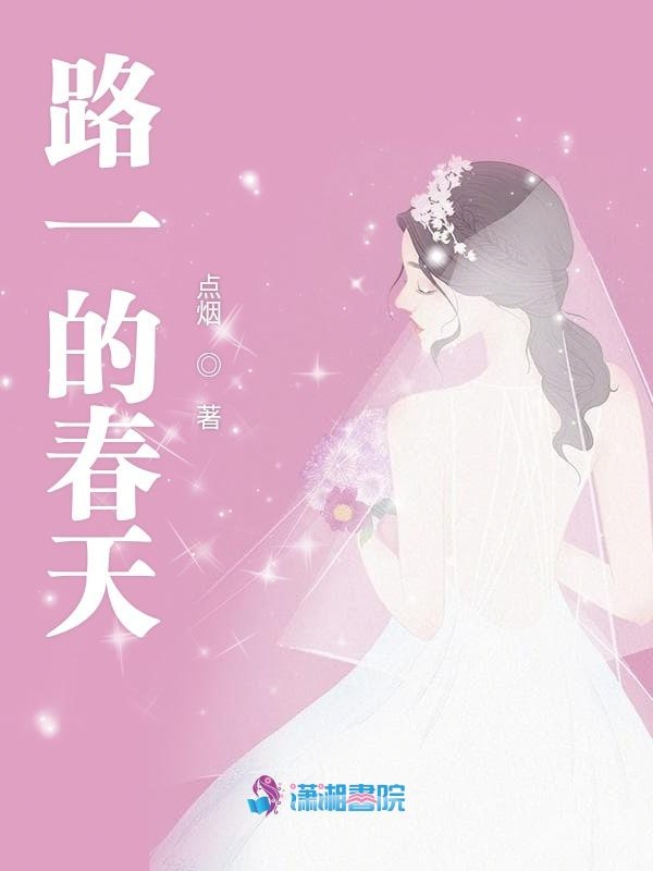 路一的春天 封面