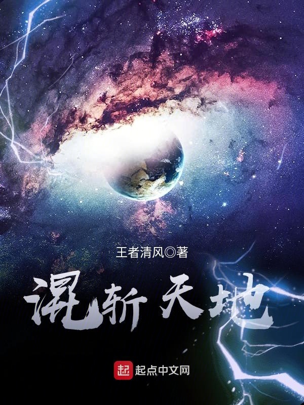 混斩天地 封面
