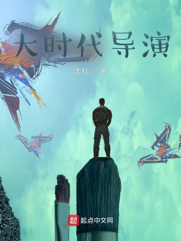 大时代导演 封面