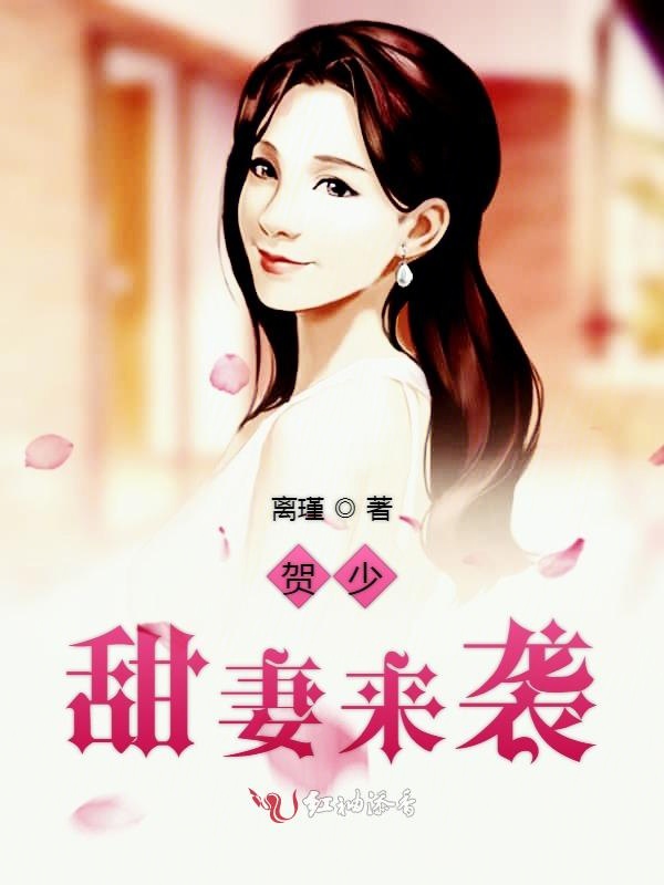贺少,甜妻来袭 封面