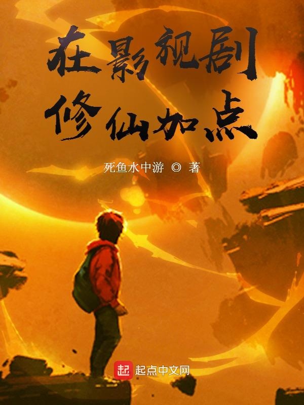 在影视剧修仙加点 封面
