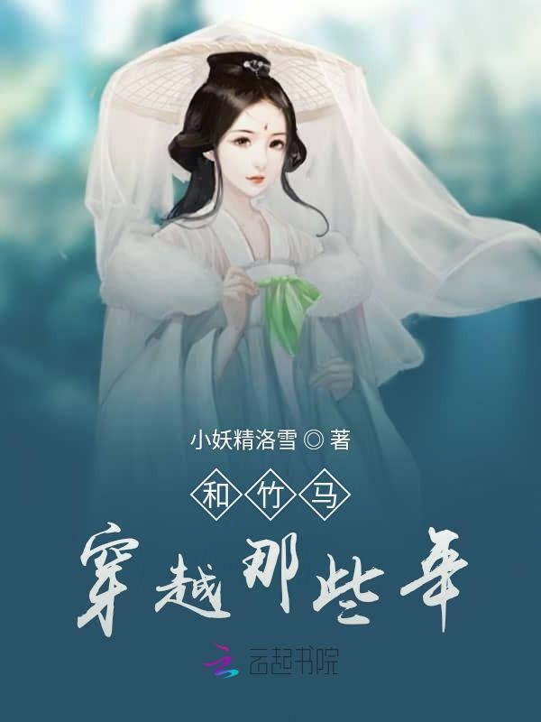 和竹马穿越那些年