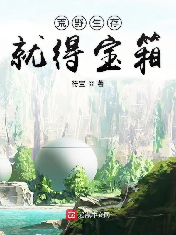 荒野生存就得宝箱 封面